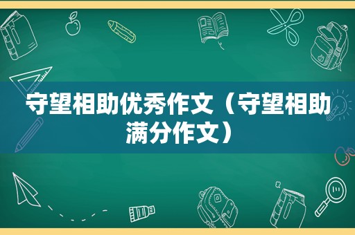 守望相助优秀作文（守望相助满分作文）