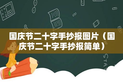 国庆节二十字手抄报图片（国庆节二十字手抄报简单）