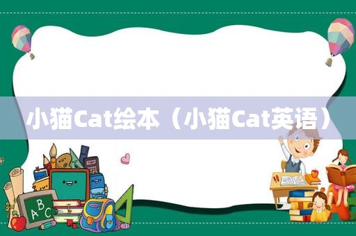 小猫Cat绘本（小猫Cat英语）