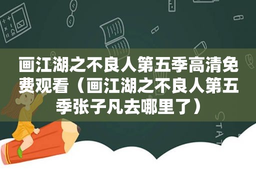 画江湖之不良人第五季高清免费观看（画江湖之不良人第五季张子凡去哪里了）