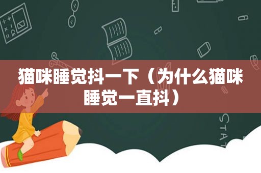 猫咪睡觉抖一下（为什么猫咪睡觉一直抖）