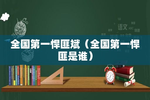 全国第一悍匪斌（全国第一悍匪是谁）