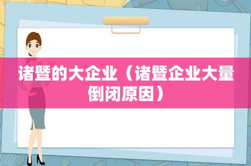 诸暨的大企业（诸暨企业大量倒闭原因）