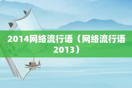 2014网络流行语（网络流行语2013）