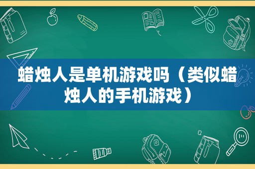 蜡烛人是单机游戏吗（类似蜡烛人的手机游戏）