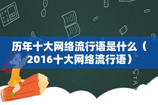 历年十大网络流行语是什么（2016十大网络流行语）