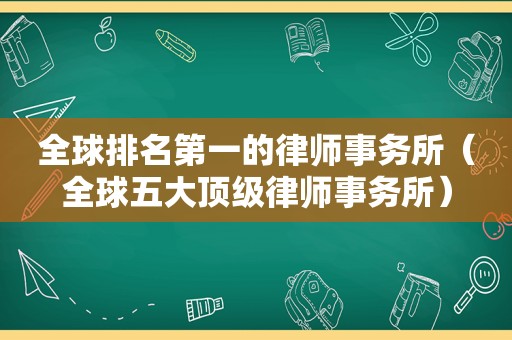 全球排名第一的律师事务所（全球五大顶级律师事务所）