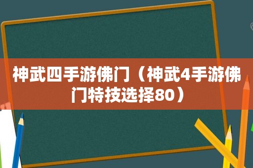 神武四手游佛门（神武4手游佛门特技选择80）