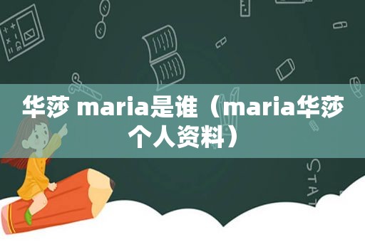 华莎 maria是谁（maria华莎个人资料）