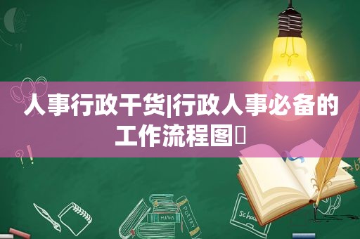 人事行政干货|行政人事必备的工作流程图❗