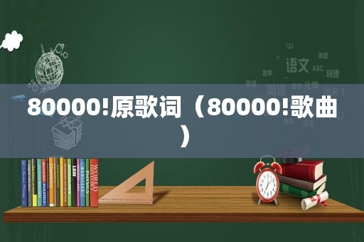 80000!原歌词（80000!歌曲）