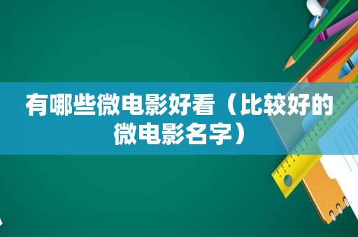 有哪些微电影好看（比较好的微电影名字）