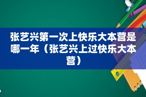 张艺兴第一次上快乐大本营是哪一年（张艺兴上过快乐大本营）