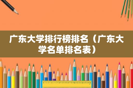 广东大学排行榜排名（广东大学名单排名表）