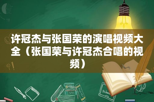 许冠杰与张国荣的演唱视频大全（张国荣与许冠杰合唱的视频）