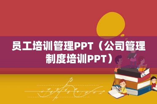 员工培训管理PPT（公司管理制度培训PPT）