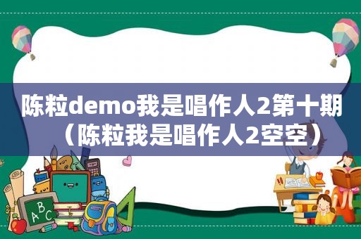 陈粒demo我是唱作人2第十期（陈粒我是唱作人2空空）