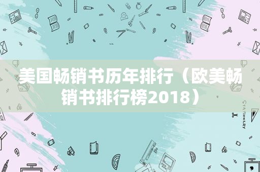 美国畅销书历年排行（欧美畅销书排行榜2018）