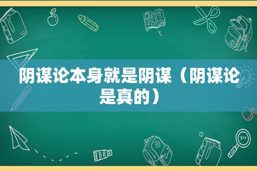 阴谋论本身就是阴谋（阴谋论是真的）