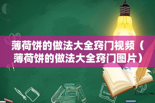 薄荷饼的做法大全窍门视频（薄荷饼的做法大全窍门图片）