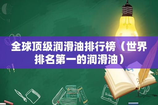 全球顶级润滑油排行榜（世界排名第一的润滑油）