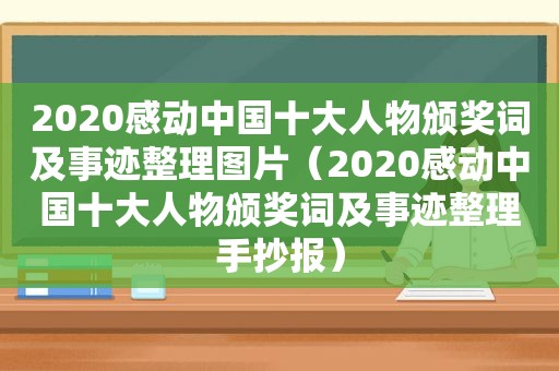 2020感动中国十大人物颁奖词及事迹整理图片（2020感动中国十大人物颁奖词及事迹整理手抄报）