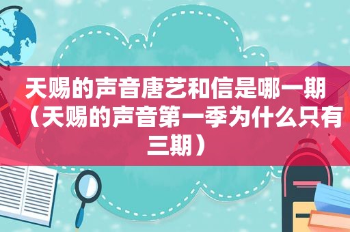 天赐的声音唐艺和信是哪一期（天赐的声音第一季为什么只有三期）