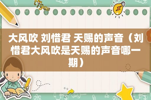 大风吹 刘惜君 天赐的声音（刘惜君大风吹是天赐的声音哪一期）