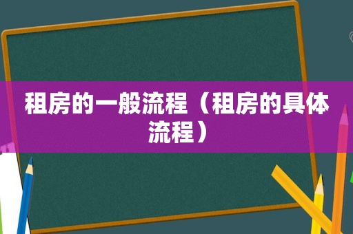 租房的一般流程（租房的具体流程）