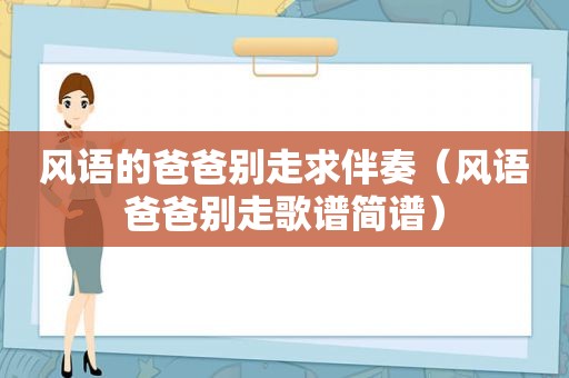 风语的爸爸别走求伴奏（风语爸爸别走歌谱简谱）