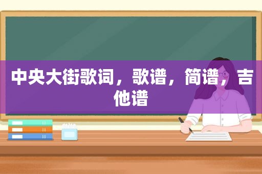 中央大街歌词，歌谱，简谱，吉他谱