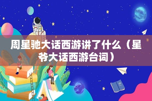 周星驰大话西游讲了什么（星爷大话西游台词）