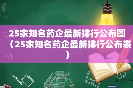 25家知名药企最新排行公布图（25家知名药企最新排行公布表）