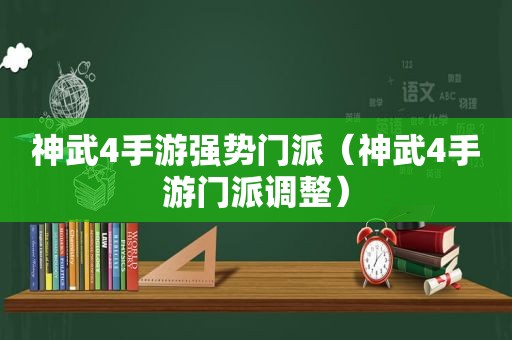 神武4手游强势门派（神武4手游门派调整）