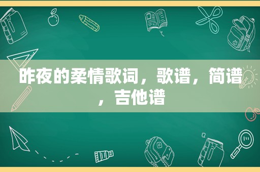 昨夜的柔情歌词，歌谱，简谱，吉他谱