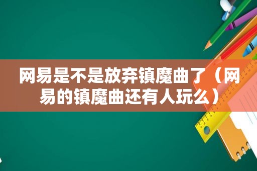 网易是不是放弃镇魔曲了（网易的镇魔曲还有人玩么）