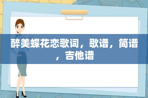 醉美蝶花恋歌词，歌谱，简谱，吉他谱