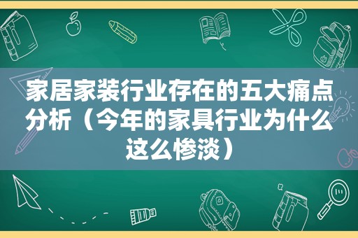 家居家装行业存在的五大痛点分析（今年的家具行业为什么这么惨淡）