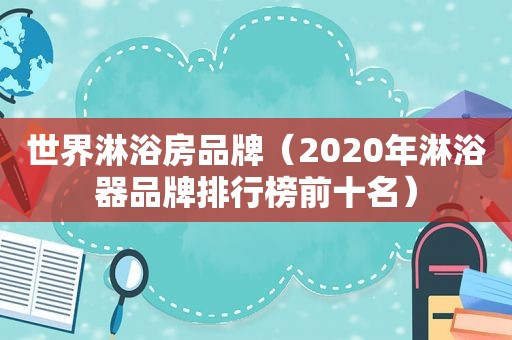 世界淋浴房品牌（2020年淋浴器品牌排行榜前十名）