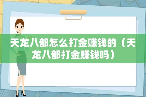 天龙八部怎么打金赚钱的（天龙八部打金赚钱吗）