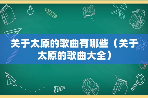 关于太原的歌曲有哪些（关于太原的歌曲大全）