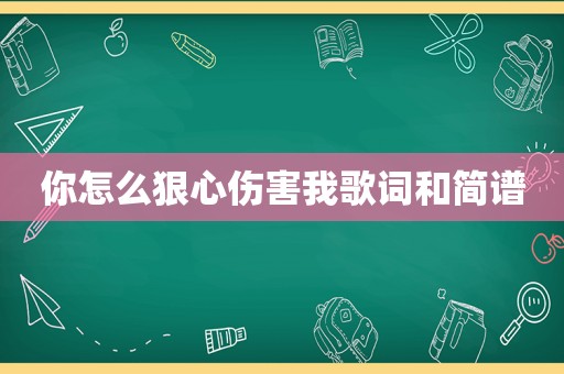 你怎么狠心伤害我歌词和简谱