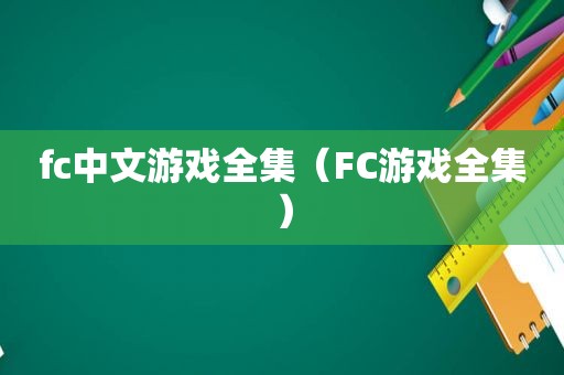 fc中文游戏全集（FC游戏全集）