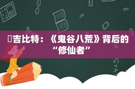 ​吉比特：《鬼谷八荒》背后的“修仙者”