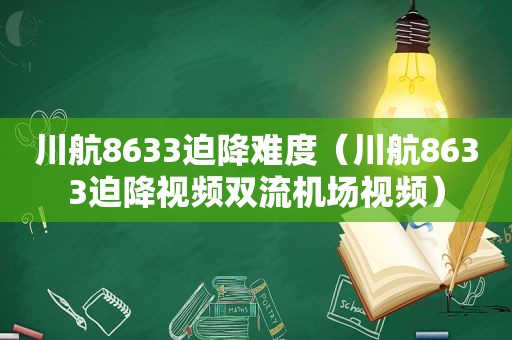 川航8633迫降难度（川航8633迫降视频双流机场视频）