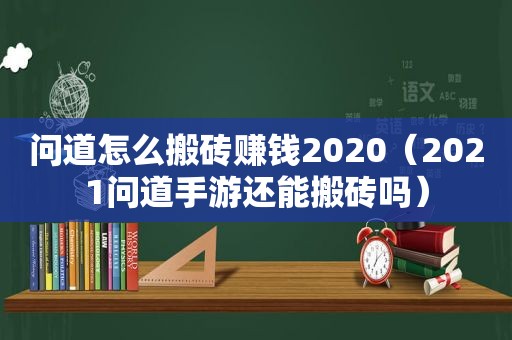 问道怎么搬砖赚钱2020（2021问道手游还能搬砖吗）