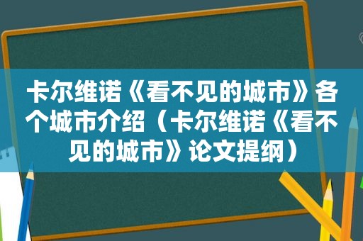 卡尔维诺《看不见的城市》各个城市介绍（卡尔维诺《看不见的城市》论文提纲）