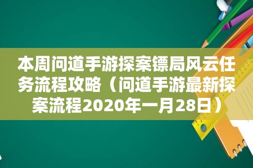 本周问道手游探案镖局风云任务流程攻略（问道手游最新探案流程2020年一月28日）