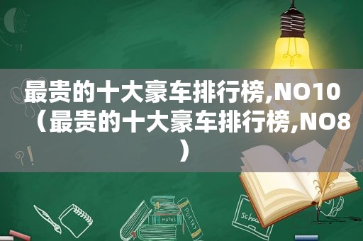 最贵的十大豪车排行榜,NO10（最贵的十大豪车排行榜,NO8）