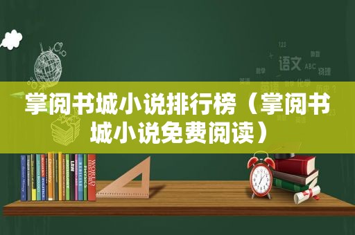 掌阅书城小说排行榜（掌阅书城小说免费阅读）